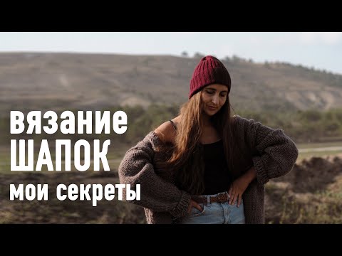 Видео: ВЯЗАНЫЕ ШАПКИ - мои секреты. Прямой эфир Александры Краснобаевой