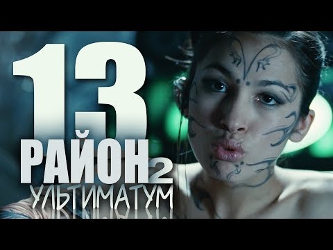 Видео: Все киногрехи "13 район: Ультиматум"