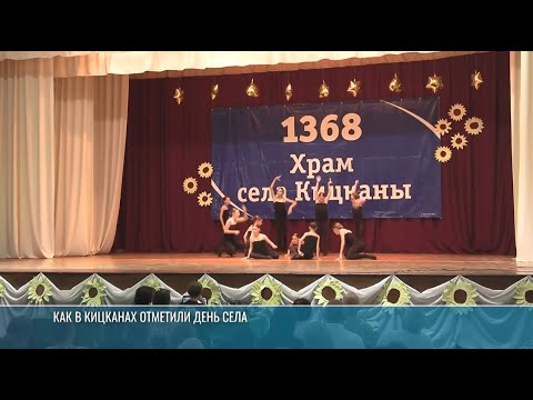 Видео: Выставки, трынта, концерт: день села в Кицканах