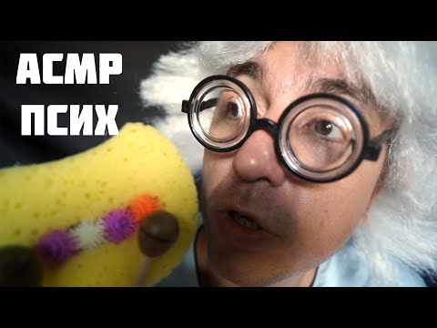 Видео: АСМР ПСИХ