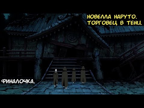 Видео: Торговец в тени 71-154. Новелла Наруто. Финалочка.
