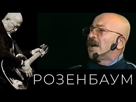 Видео: Александр Розенбаум – Разреши, я тебе напишу @alexander_rozenbaum