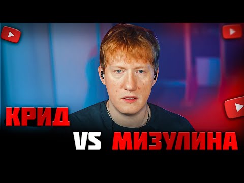 Видео: DK ЖЁСТКО ПРО КОНФЛИКТ КРИДА И МИЗУЛИНОЙ! СКРЕПНЫЙ ЛОР? ДК РАЗБИРАЕТСЯ В КОНФЛИКТЕ КРИДА И МИЗУЛИНОЙ