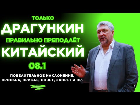 Видео: 08.1: ПОВЕЛИТЕЛЬНОЕ наклонение.Просьба, приказ, совет, запрет и пр. Китайский по Драгункину