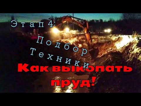 Видео: Как выкопать пруд. Этап 4: Подбор техники.       How to dig a pond. Stage 4: Selection of equipment.