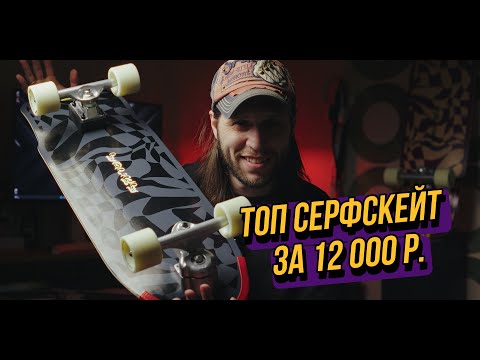 Видео: Топ серфскейт за 12 000 р. Король бюджета