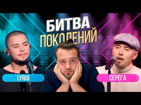 Видео: БИТВА ПОКОЛЕНИЙ | СЕРЁГА ПРОТИВ LYRIQ