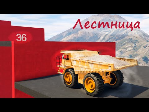 Видео: КАК ДАЛЕКО ОГРОМНЫЙ БЕЛАЗ РАБЕРЁТСЯ ПО БОЛШОЙ ЛЕСТНИЦЕ!!!!ГТА 5 ГТА 5 ОНЛАЙН ЭКСПЕРИМЕНТ