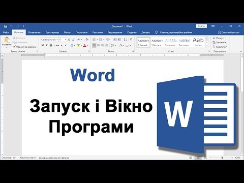 Видео: Урок 1. Word для початківців - запуск і вікно програми