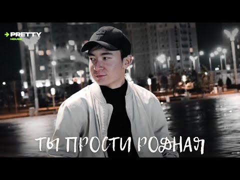 Видео: the.yuldashevv - Ты прости родная (Премьера песни 2025)