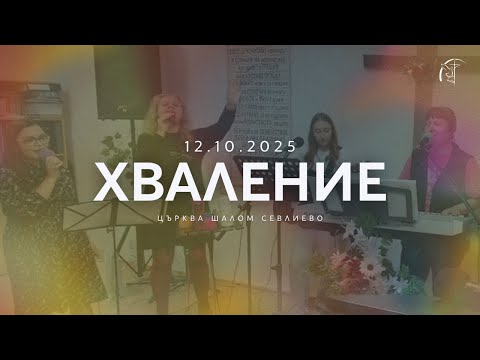 Видео: ХВАЛЕНИЕ | 12.10.2025 | Църква "Шалом"