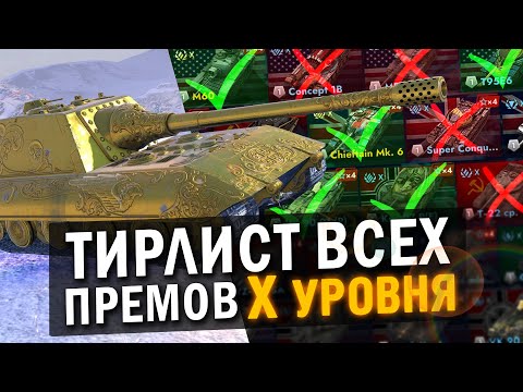 Видео: ЭТО ЛУЧШИЕ ПРЕМИУМНЫЕ ТАНКИ Х УРОВНЯ / ТирЛист всех премов в Tanks Blitz