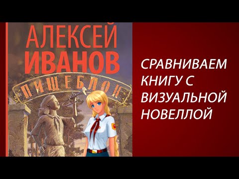Видео: Лит. Подкаст. "Пищеблок" Иванова. Книжное воплощение Бесконечного лета + советские вампиры?