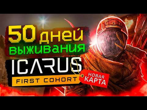 Видео: 50 ДНЕЙ ВЫЖИВАНИЯ Icarus