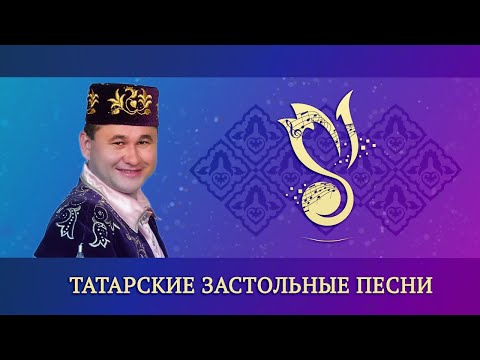 Видео: Мастер-класс "Татарские застольные песни" / "Табын арты җырлары" (на рус. яз.) – ГАПиТ РТ, 2023 год