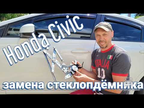 Видео: Как поменять стеклоподъёмник Хонда Сивик How to replace window raiser Honda Civic