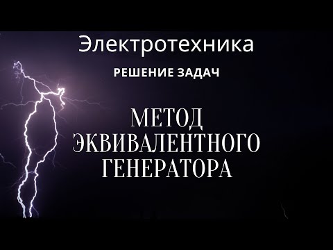 Видео: Электротехника (ТОЭ). Лекция 9. Метод эквивалентного генератора | Решение задач