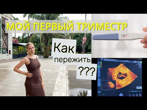 Видео: Первый триместр / беременность, токсикоз
