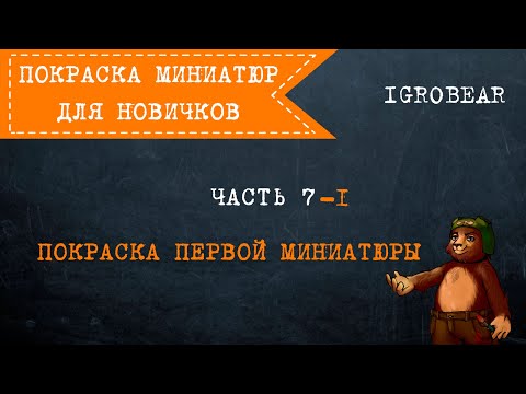 Видео: Покраска миниатюр для новичков. Часть 7-1: Покраска первой миниатюры.