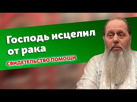 Видео: Свидетельство помощи Божией: исцеление от рака (прот. Владимир Головин)