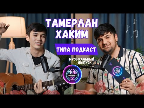 Видео: TIPA PODKAST #4 | ТАМЕРЛАН ХАКИМ