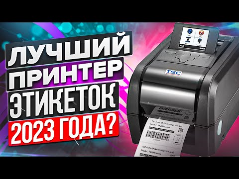 Видео: TSC TX210/TX310/TX610: обзор принтера этикеток