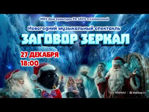Видео: «ЗАГОВОР ЗЕРКАЛ» Новогодний спектакль