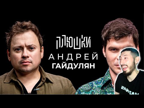 Видео: MAZANAKIS СМОТРИТ Андрей Гайдулян - Про Сашутаню, Амкал и 2Drots |Реакция на Плюшк|