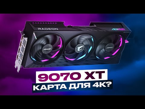 Видео: Radeon RX 9070 XT - самая доступная карта для 4К? Проверяем 4К в свежих и не очень играх
