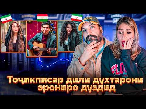 Видео: ИХЕЛИ РАКСА ЯКУМБОР МЕБИНИ |ЧАТРУЛЕТКА БАЧАИ ТОЧИК | 🤩🇹🇯🇦🇫🇮🇷