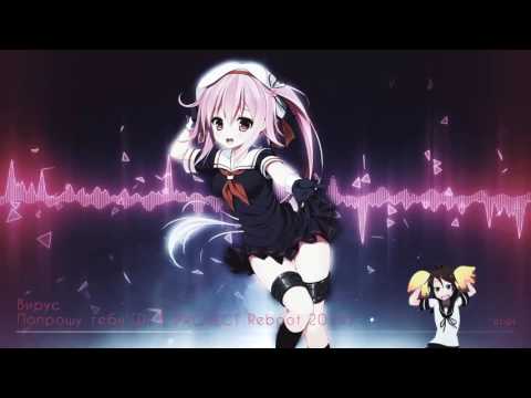 Видео: Nightcore - Попрошу тебя (Dj X PROJECT Reboot 2014) [Вирус]