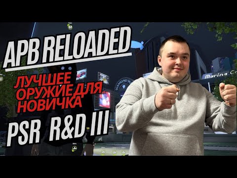 Видео: APB Reloaded - ЛУЧШЕЕ ОРУЖИЕ ДЛЯ НОВИЧКА