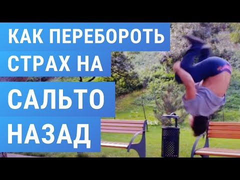 Видео: Как перебороть страх на Сальто Назад