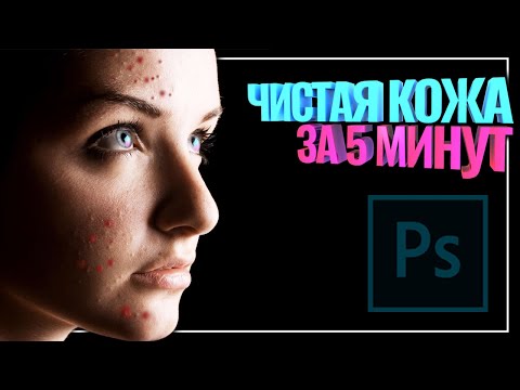 Видео: Как убрать прыщи на фотографии. Ретушь кожи в фотошоп