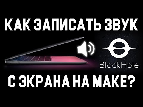 Видео: Как записать звук с экрана на маке?