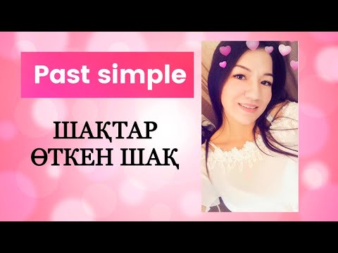 Видео: Past simple қазақша. Ағылшын тілі шақтар.