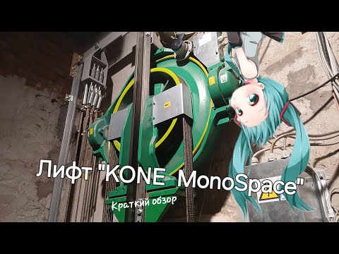 Видео: Лифт "KONE MonoSpace" Краткий обзор. (без слов)