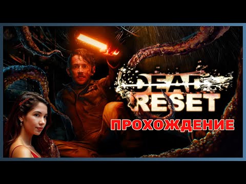 Видео: ИНТЕРАКТИВНЫЙ ХОРРОР ➤ #Dead Reset ➤ ПЕТЛЯ ВРЕМЕНИ - Прохождение страшно и интересно