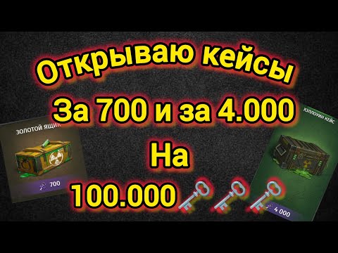 Видео: Игра World War 2: Открываю кейсы за 700 и за 4.000 на 100.000 ключей😉😉🗝️🗝️🗝️
