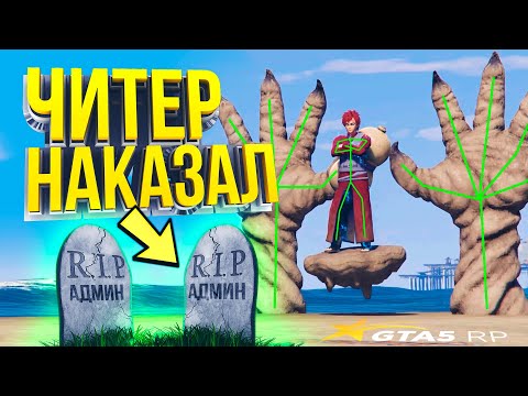 Видео: ЧИТЕР НАКАЗАЛ АДМИНОВ - GTA 5 RP
