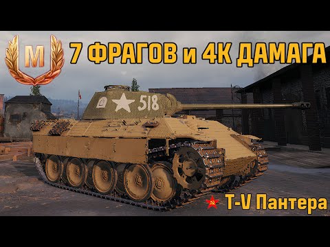 Видео: Мир Танков: Получил мастера на T-V "Пантера"