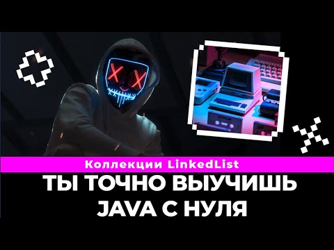 Видео: Коллекции java. Что такое java Linked List, плюсы, минусы и как с ним работать? | java уроки