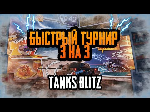 Видео: TANKS BLITZ БЫСТРЫЙ ТУРНИР #shorts #stream #shortsvideo