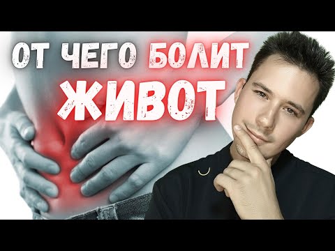 Видео: Основные причины болей в животе!