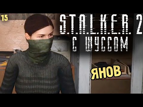 Видео: Шусс зашел на Янов