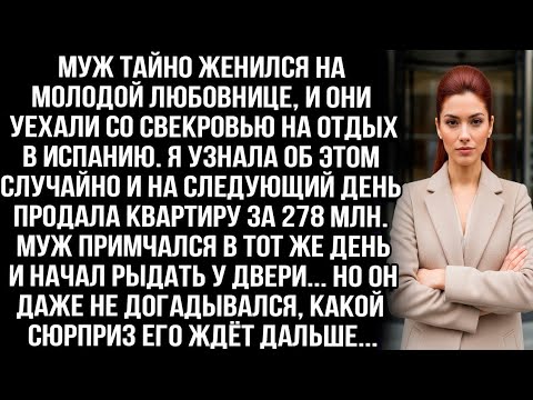Видео: Муж тайно женился на любовнице и уехал на отдых. Я узнала и продала квартиру за 278 млн, он рыдал...