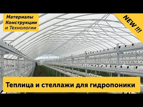 Видео: Теплица и стеллажи для гидропоники. Подробный обзор теплицы для выращивания клубники