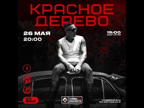 Видео: Красное дерево | 26 МАЯ | ТехникаБезОпасности