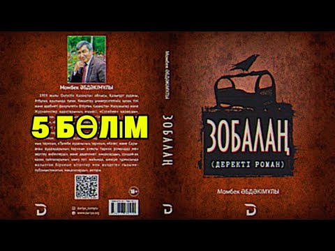 Видео: ЗОБАЛАҢ. 5 БӨЛІМ