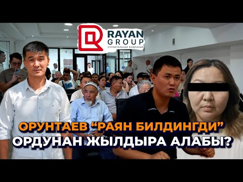 Видео: Үйлөрдү алып бериңиз, башка компания курсун/ Орунтаевдин жообу/ "Раян билдинг" чуусу